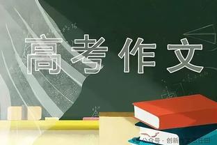 记者：帕托胳膊伤势影响跑动和对抗，足协杯决赛或扮演替补角色